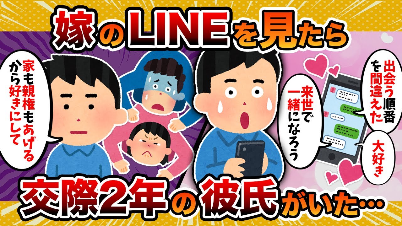 【全面降伏】嫁のLINE見たら、交際2年の彼氏がいるようなんだが…【2ch修羅場スレ・ゆっくり解説】