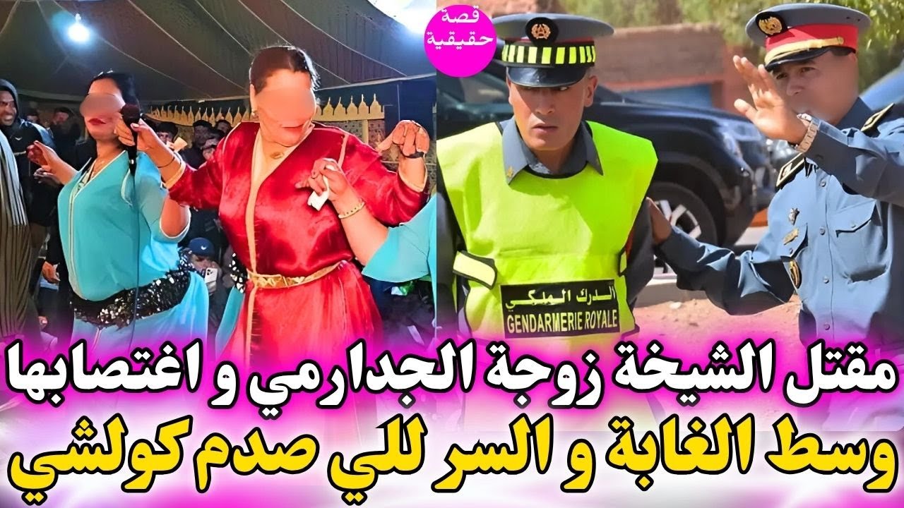 مقتل الشيخة زوجة الجدارمي و تكرفصوا عليها في الغابة و السر لي تفضح صدم كولشي؟!