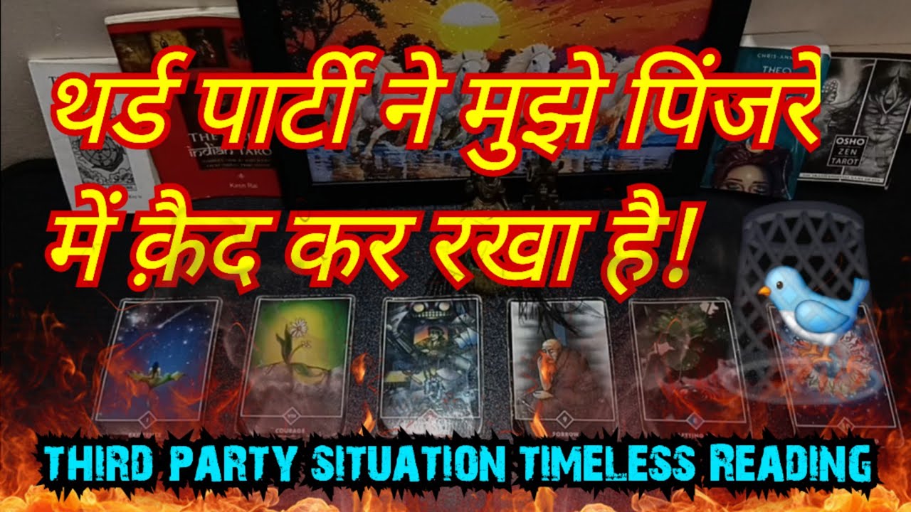 👹Third party situation💔थर्ड पार्टी ने मुझे पिंजरे में क़ैद कर रखा है!🧿timeless Reading 