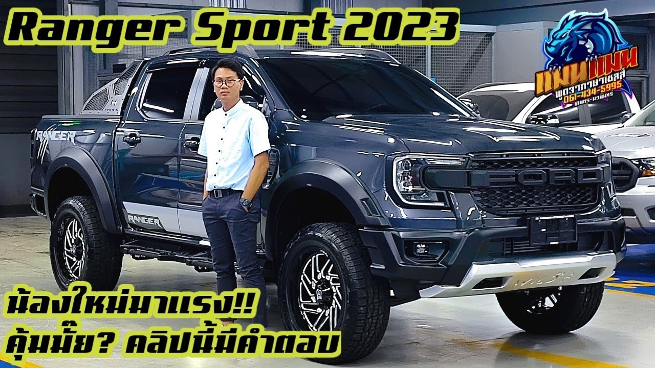 น้องใหม่มาแรงของปี 2023 Ford Next-Gen Ranger Sport ไขข้อข้องใจ คุ้มไม่คุ้ม ดูจบตัดสินใจได้เลย