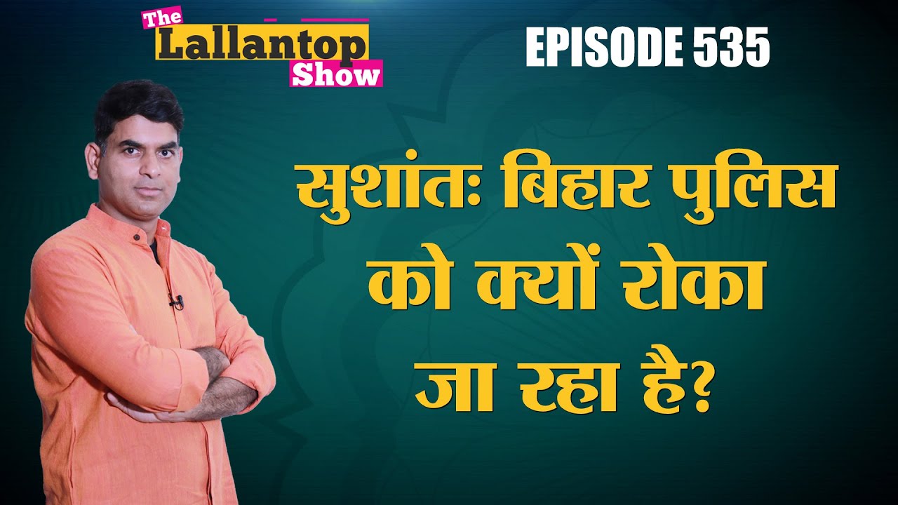 Sushant Singh Rajput केस की जांच Mumbai Police जान बूझकर Bihar Police को नहीं करने दे रही? Rhea
