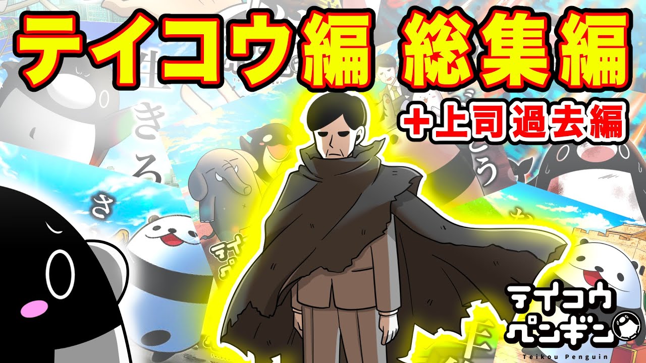 【総集編】テイコウ編（＋上司過去編）