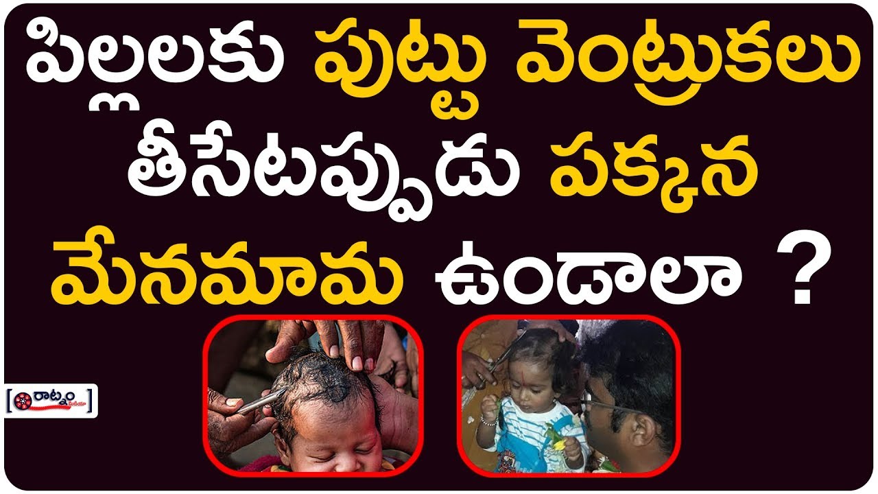 పిల్లలకు పుట్టు వెంట్రుకలు తీసేటప్పుడు పక్కన మేనమామ ఉండాలా? | Baby Birth Hair | Dharma Sandehalu