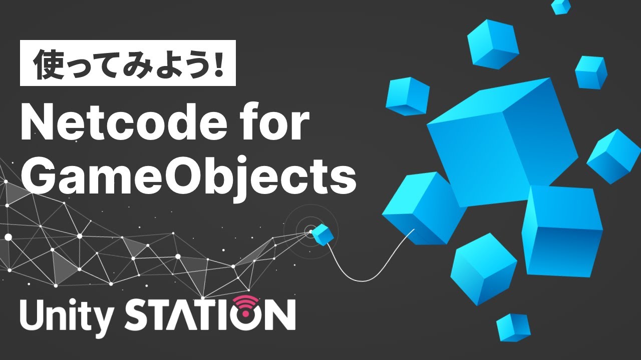 Netcode for GameObjectsを使ってみよう - Unityステーション