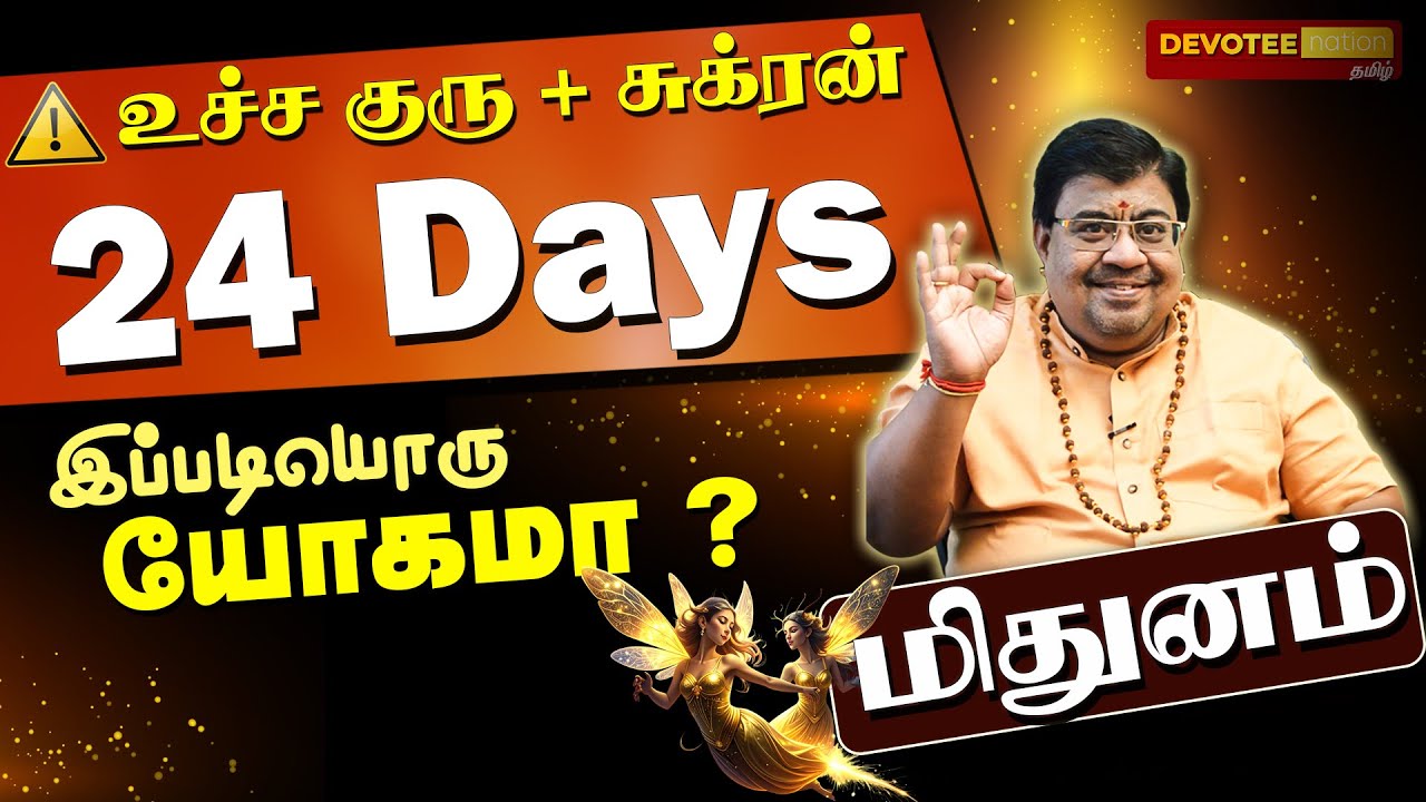 24 நாள்களில் வாழ்க்கை தலைகீழா மாறும் அதிசயம் - மிதுனம்
