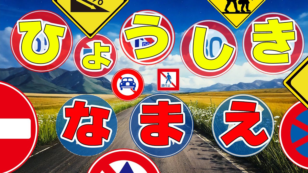 【標識（ひょうしき）の名前をおぼえよう】子ども向け。歌あり。交通標識（こうつうひょうしき）・道路標識（どうろひょうしき）・交通安全（こうつうあんぜん）