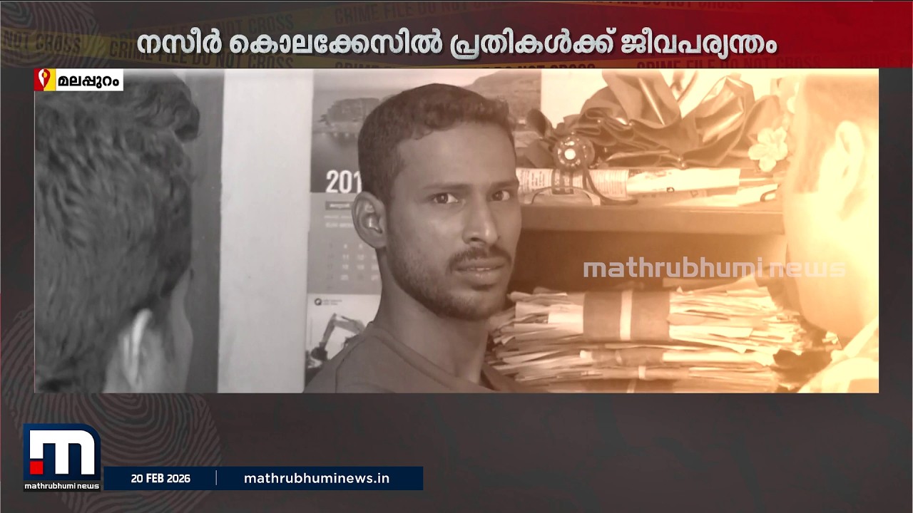 സദാചാര പോലീസ് ചമഞ്ഞ് ക്രൂരപീഡനം; മലപ്പുറം മങ്കട നസീർ കൊലക്കേസിൽ അഞ്ച് പ്രതികൾക്കും ജീവപര്യന്തം ശിക്ഷ