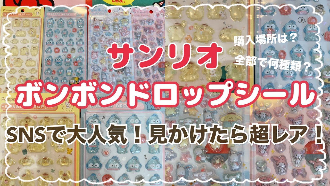 【SANRIO💖】SNSで話題の商品❣️サンリオボンボンドロップシール⭐️見かけたら超レアかも！ようやく見つけたので購入品紹介💖メロクロちゃんやポチャッコシナモンポムプリのうるちゅるポップシールも❣️
