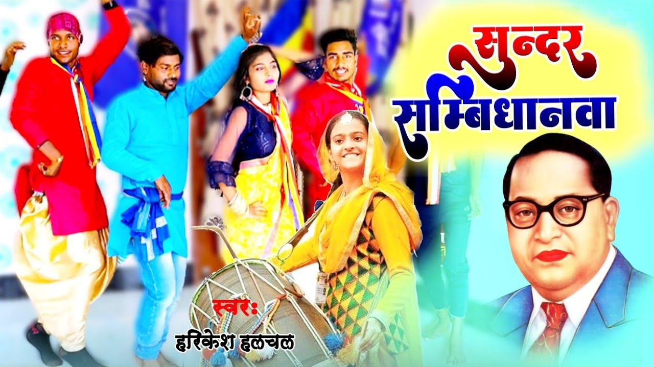 गांव के देशी कलाकारों का वीडियो | सुंदर सम्बिधानवा | Sunder Sambidhanwa | Jay Bhim Song | Harikesh H