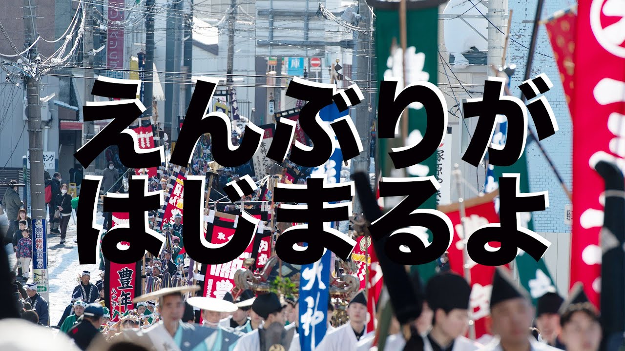 2024年八戸えんぶりが始まるよ〜