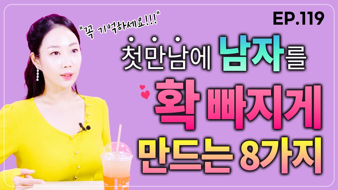 남자가 첫눈에 빠지게 만드는 방법 (소개팅앞두고 있다면 꼭 보고가세요)