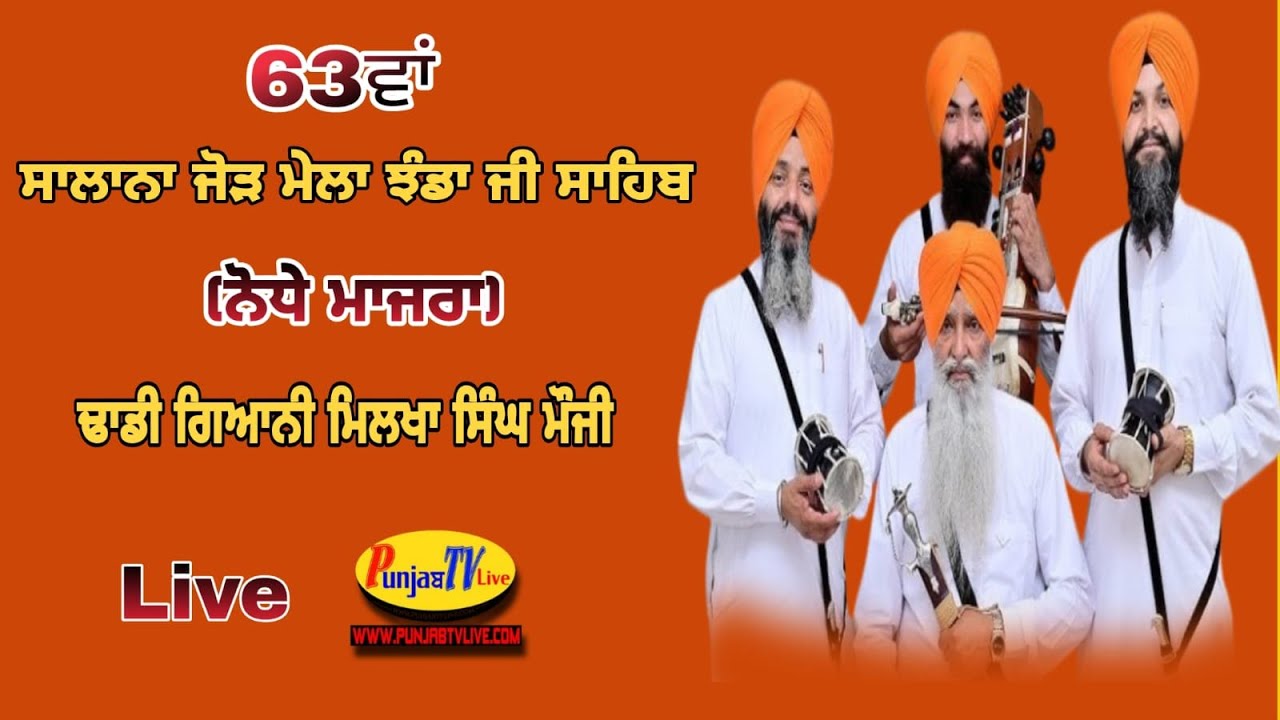 🔴 Live - ਢਾਡੀ ਗਿਆਨੀ ਮਿਲਖਾ ਸਿੰਘ ਮੌਜੀ  63th Salana Jod Mela - Jhanda Ji Sahib || NodheMajra ||