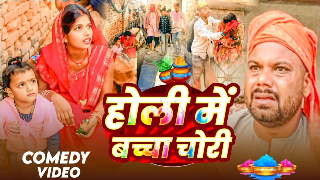 Holi me bacca  chori @UdaydoctorBodhgaya 