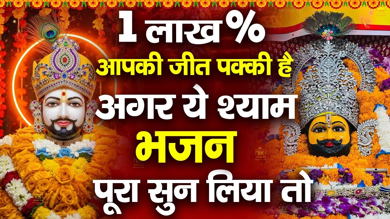 1 लाख% आपका काम बना देगा ये भजन | शक्तिशाली श्याम भजन | #jaishreeshyam #shyamji #bhajan #live #2026