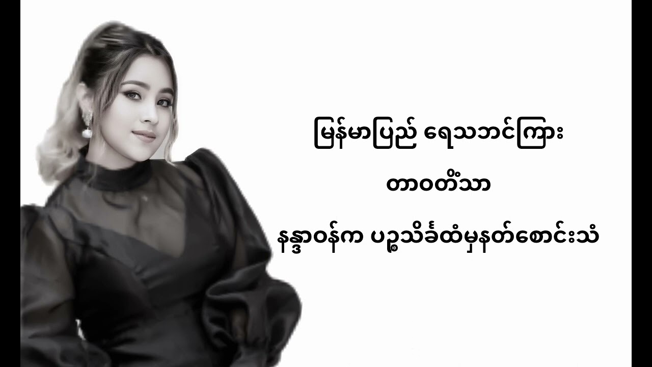 ရွှင်လန်းကာစိတ်ချမ်းသာကြစေ _ J Fire & Khaing Myae Thitsar @khaingmyaethitsar