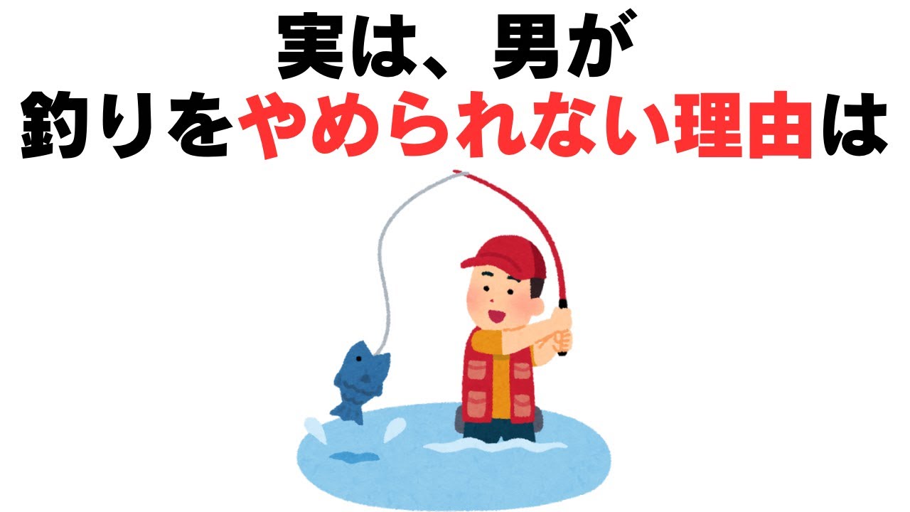 【9割の人が知らない】誰かに話したくなる釣りと男性に関する雑学