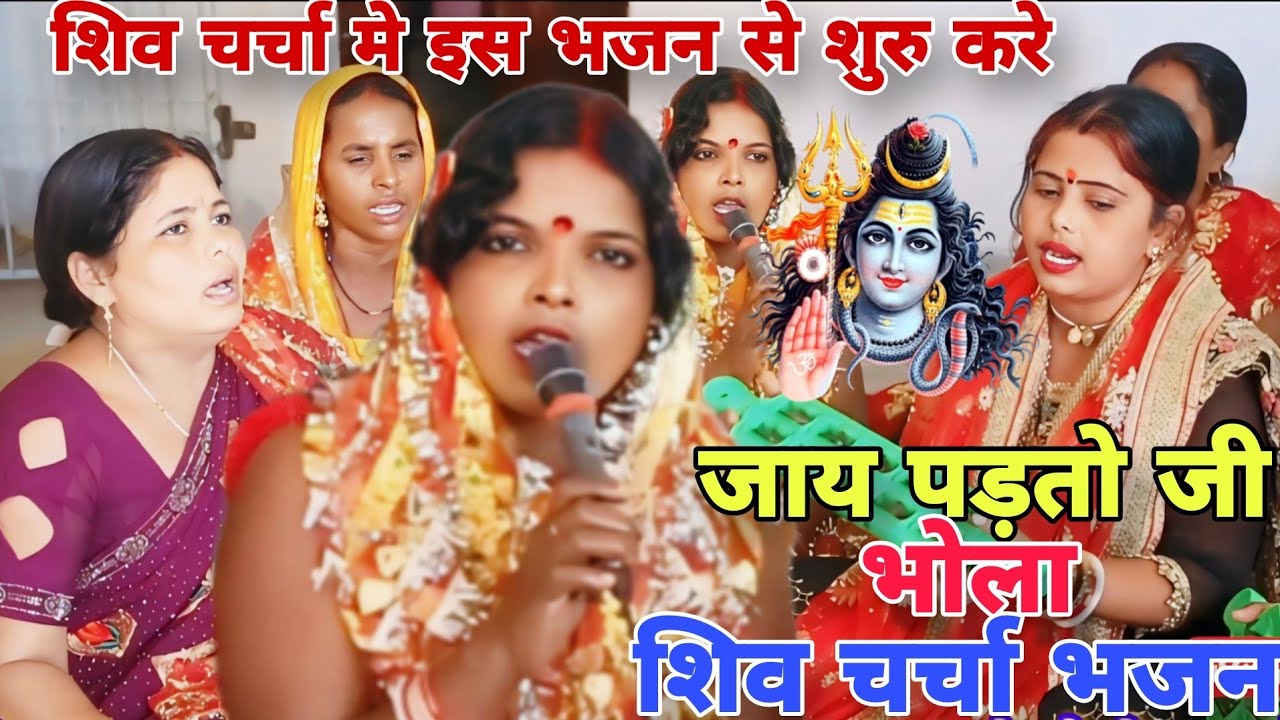 जाय पड़तो जी भोला,शिव चर्चाभजन्|सुषमादेवी|#shiv charchabhajan,khissa,#magahiyabhaktisangam ma!