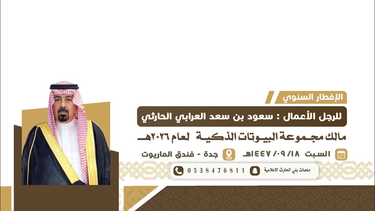 الافطار السنوي لرجل الاعمال : سعود سعد العرابي الحارثي مالك مجموعة البيوتات الذكيه لعام ٢٠٢٦ م 🎥 .