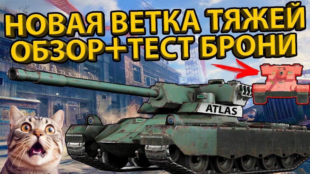 НОВАЯ ВЕТКА ТЯЖЕЙ СБОРНОЙ НАЦИИ! +ОБЗОР И ТЕСТ БРОНИ! (ATLAS,CELENO,TAYGETE,REBELDE,OCELOTE И ДР.)
