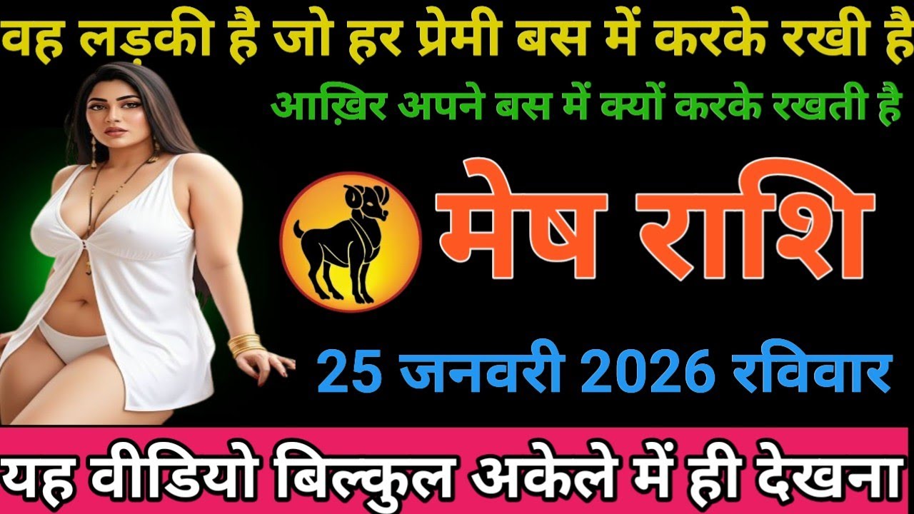 #मेष राशि वालों वह लड़की है जो हर प्रेमी बस में करके रखी है आखिरी अपने बस में क्यों कर  रखती है#