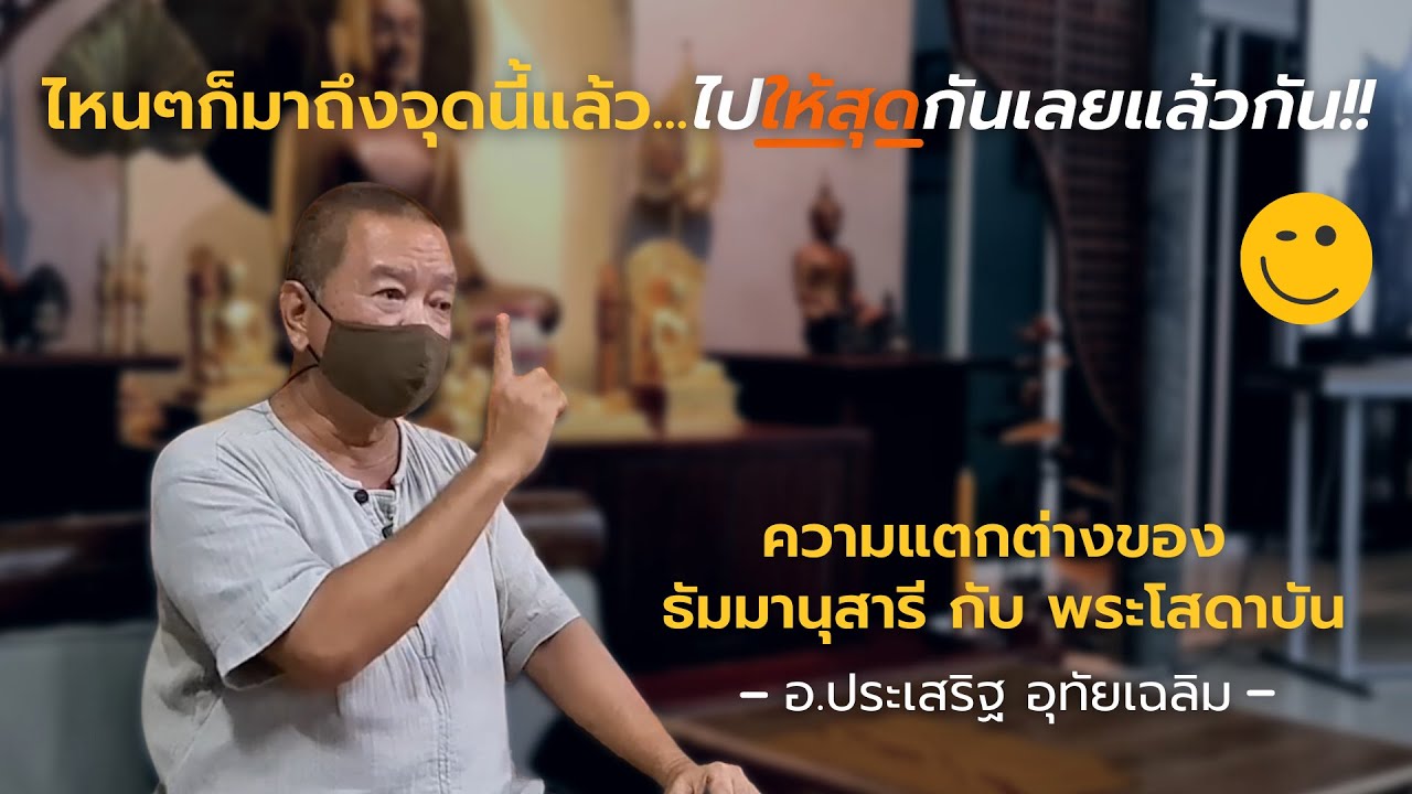10 25640812 เกาะพะลวย ความแตกต่างของธัมมานุสารีกับพระโสดาบัน