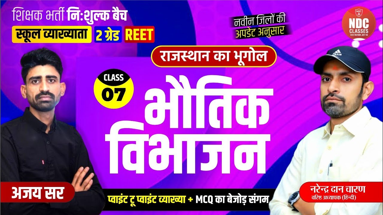 Class- 07 || राज. का भूगोल(भौतिक विभाजन)|| School Lecturer First paper || Free Classes For All Exams