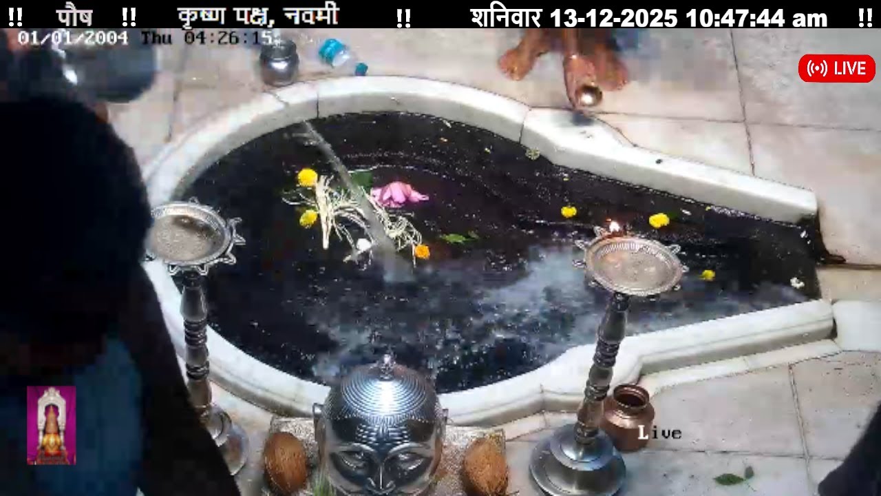 #13Dec25 #लाइव प्रातः #दर्शन श्री #त्र्यंबकेश्वर_ज्योतिर्लिंग #Live Shri #Trimbakeshwar_Jyotirlinga