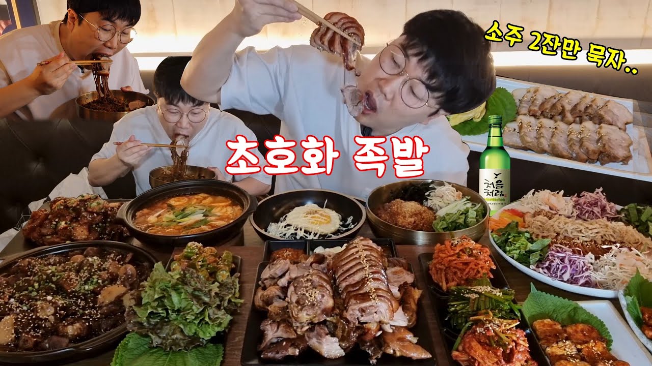 족발 불족발 찜족발 보쌈 냉채족발 막국수에 싸서.. 소주 2잔만 묵자!!! KOREAN MUKBANG