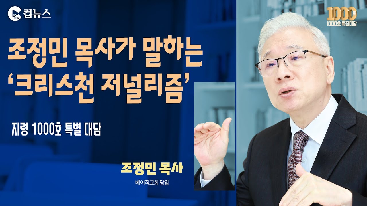 [컵뉴스] 1000호 특별대담-조정민 목사가 말하는 ‘크리스천 저널리즘’