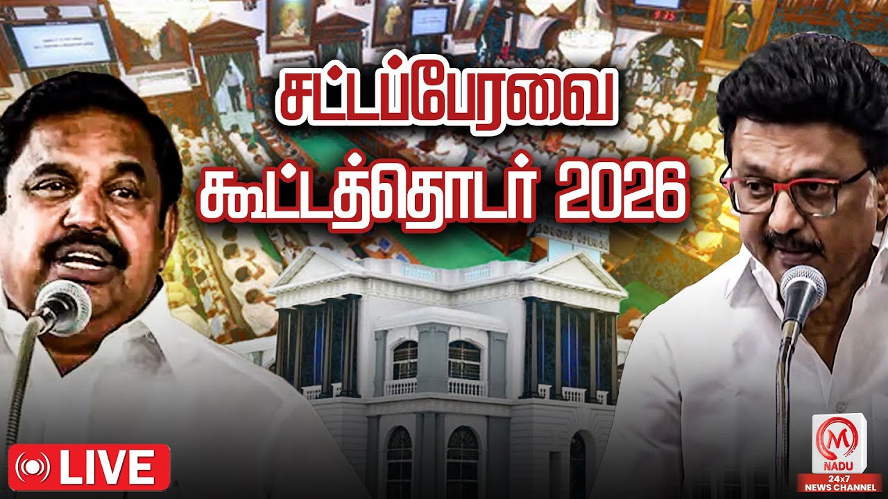 🔴 LIVE : தமிழ்நாடு சட்டமன்றப் பேரவை கூட்டத்தொடர் | TN Assembly - 2026 | M Nadu News