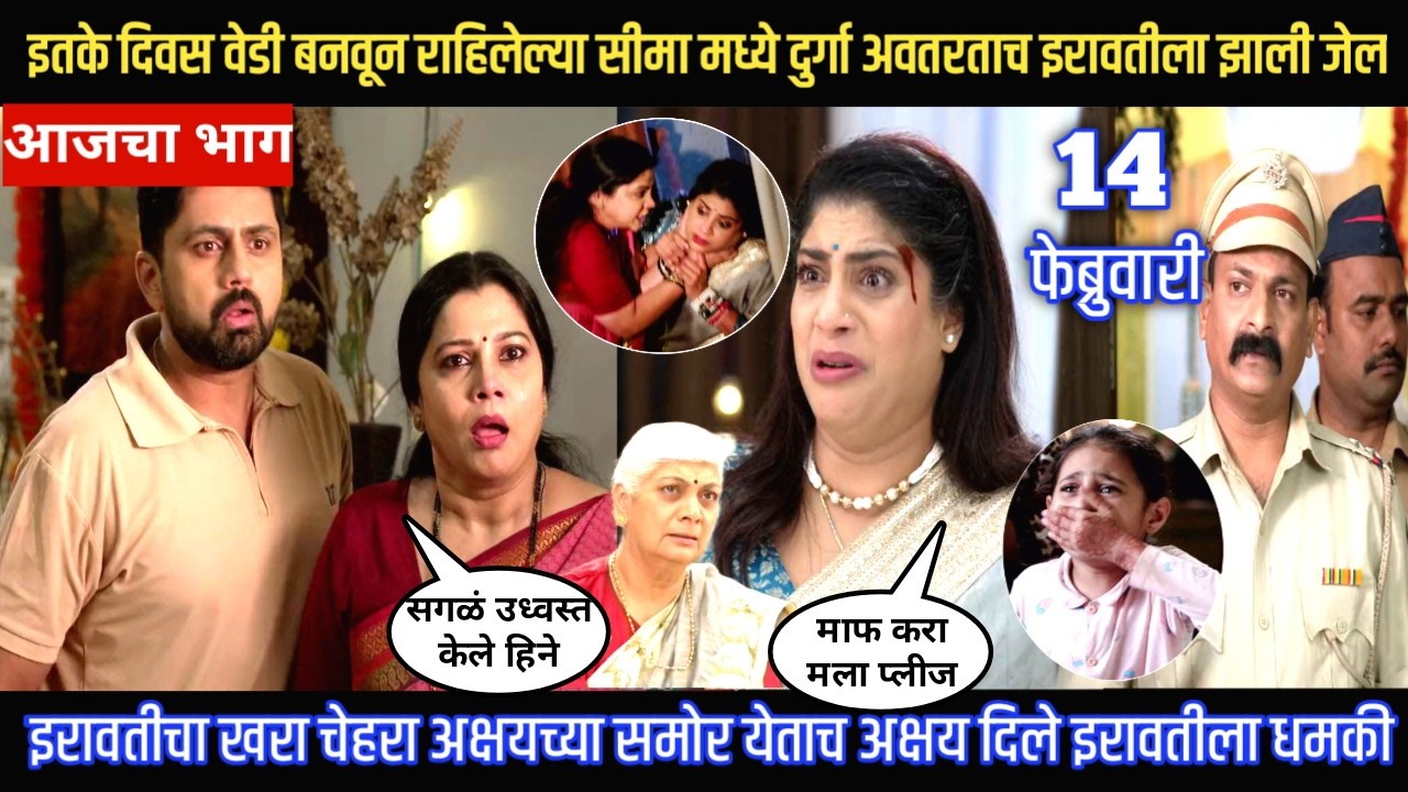 Muramba today episode इतके दिवस वेडी बनवून राहिलेल्या सीमा मध्ये दुर्गा अवतरताच इरावतीला झाली जेल