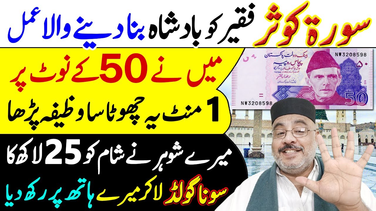 Faqeer Ko Badshah Banane Ka Wazifa | Surah Kausar | 1 Mint Ka Asan Amal | Rizq Wala Wazifa