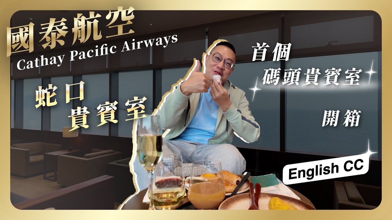 #貴賓室 049 - 國泰航空 蛇口郵輪母港貴賓室 / 國泰航空唯一一間不是在機場的貴賓室 / 非常特別的存在/ 比想像中的要厲害很多/ 超級比一比? 到底是搭船好 還是高鐵好 還是搭飛機好呢?