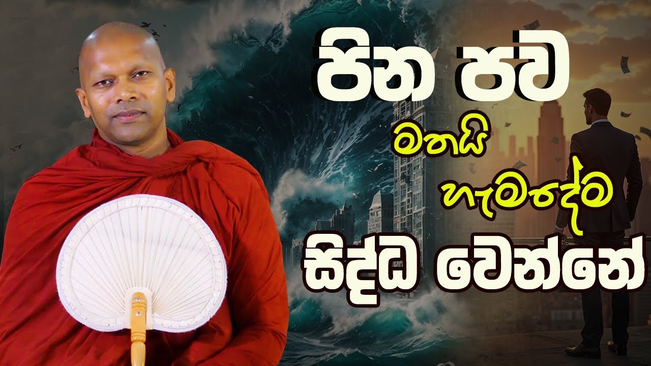 පින පව මතයි හැමදේම සිද්ධ වෙන්නේ