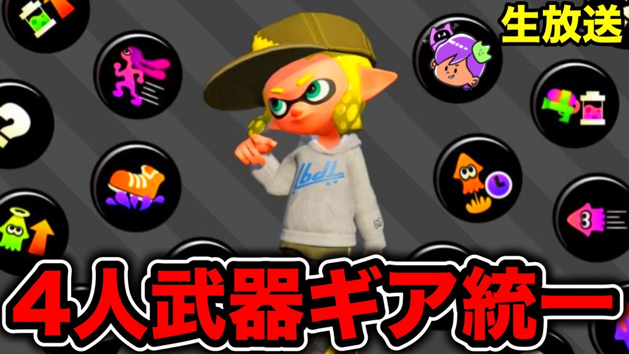 【検証】4人で3.9ギア武器統一したら何が一番強いんだ！！！！【Splatoon3】