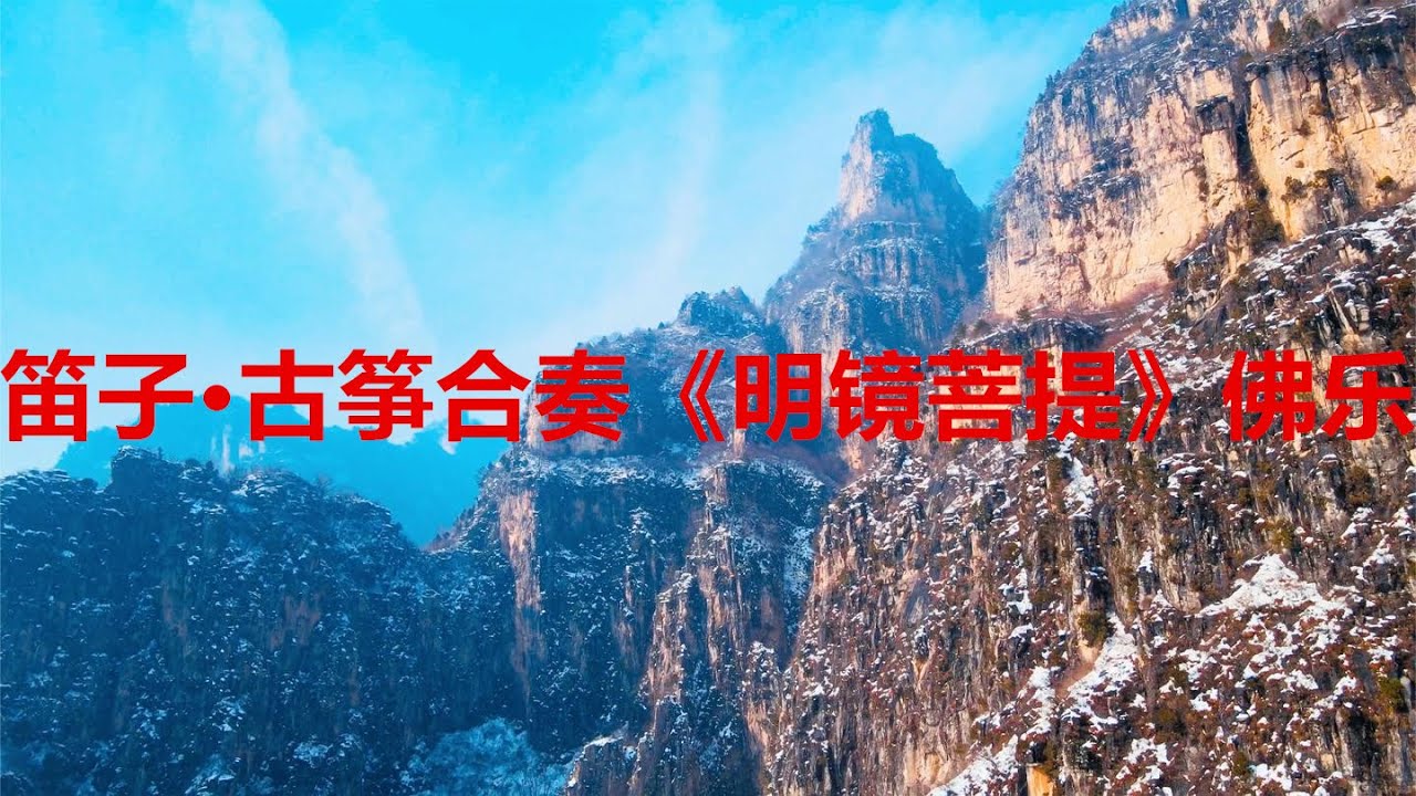 笛子·古筝合奏《明镜菩提》纯音乐，闭目静听，让人陶醉（Flute and guzheng ensemble Buddhist music）中國古典音樂--Buddhist songs