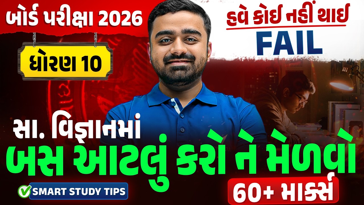 Score 60+ Marks in Std 10 SS 🔥 | Smart Strategy for Board Exam 2026 | Complete Plan 💯