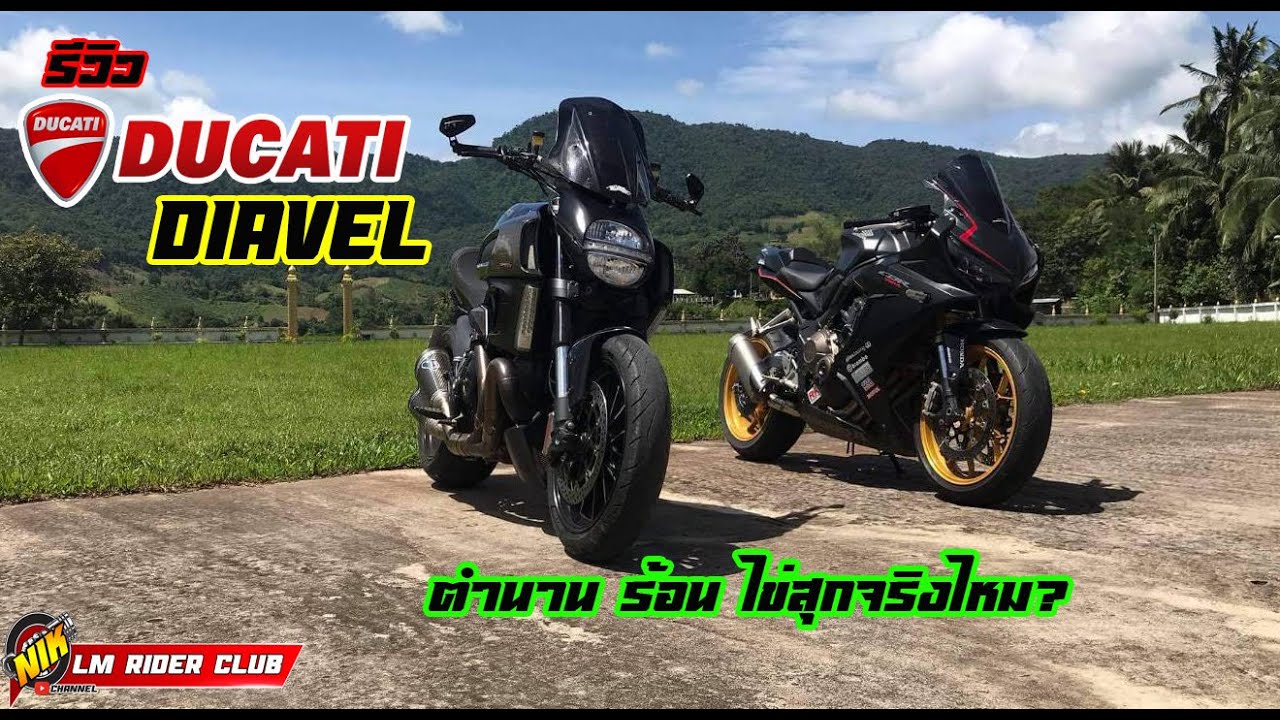 รีวิว Ducati Diavel ตำนานไข่ลวก พร้อมสิ่งที่หลายคนยังไม่รู้ !!!