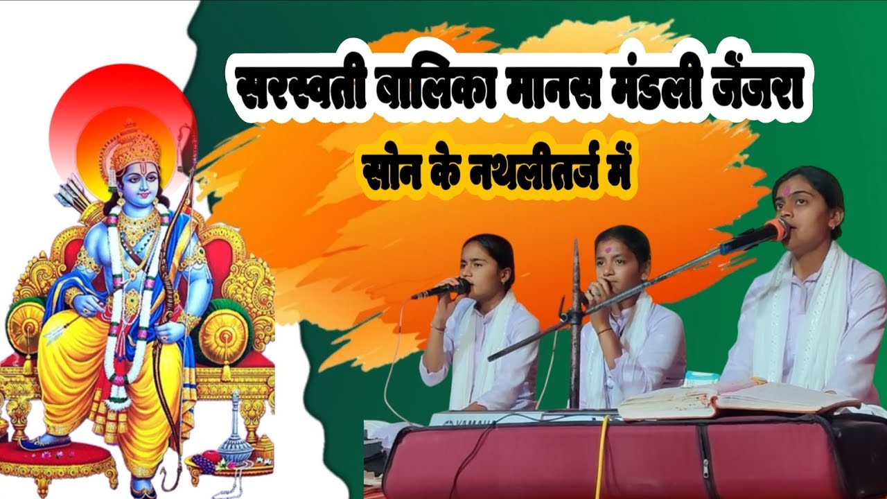  सोन के नथली तर्ज में भजन  सरस्वती बालिका मानस मंडली जेंजरा#ram #song #ramadan #viralvideo #music 