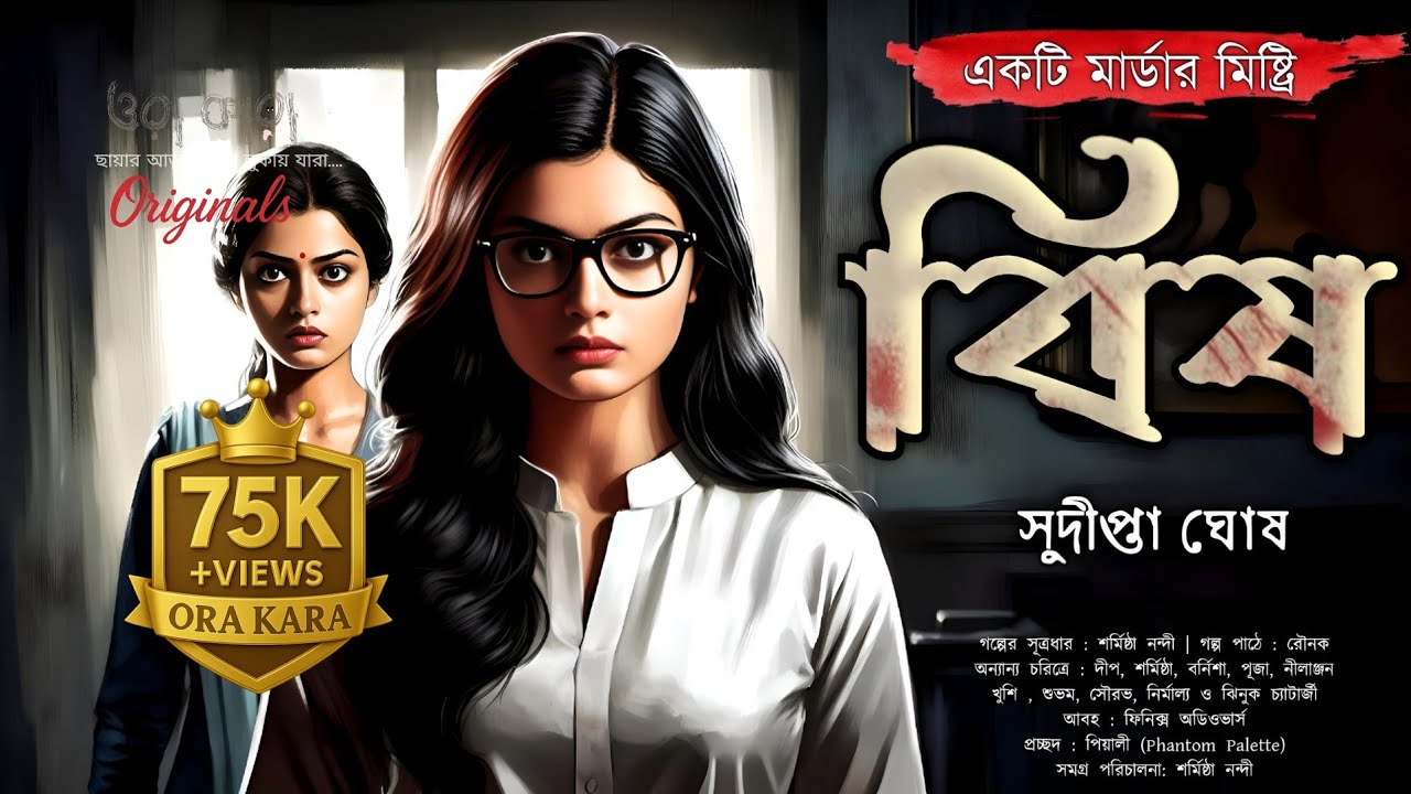 বিষ | ভয়াবহ খুনের রহস্য | Bengali Murder Mystery Thriller | Ora Kara