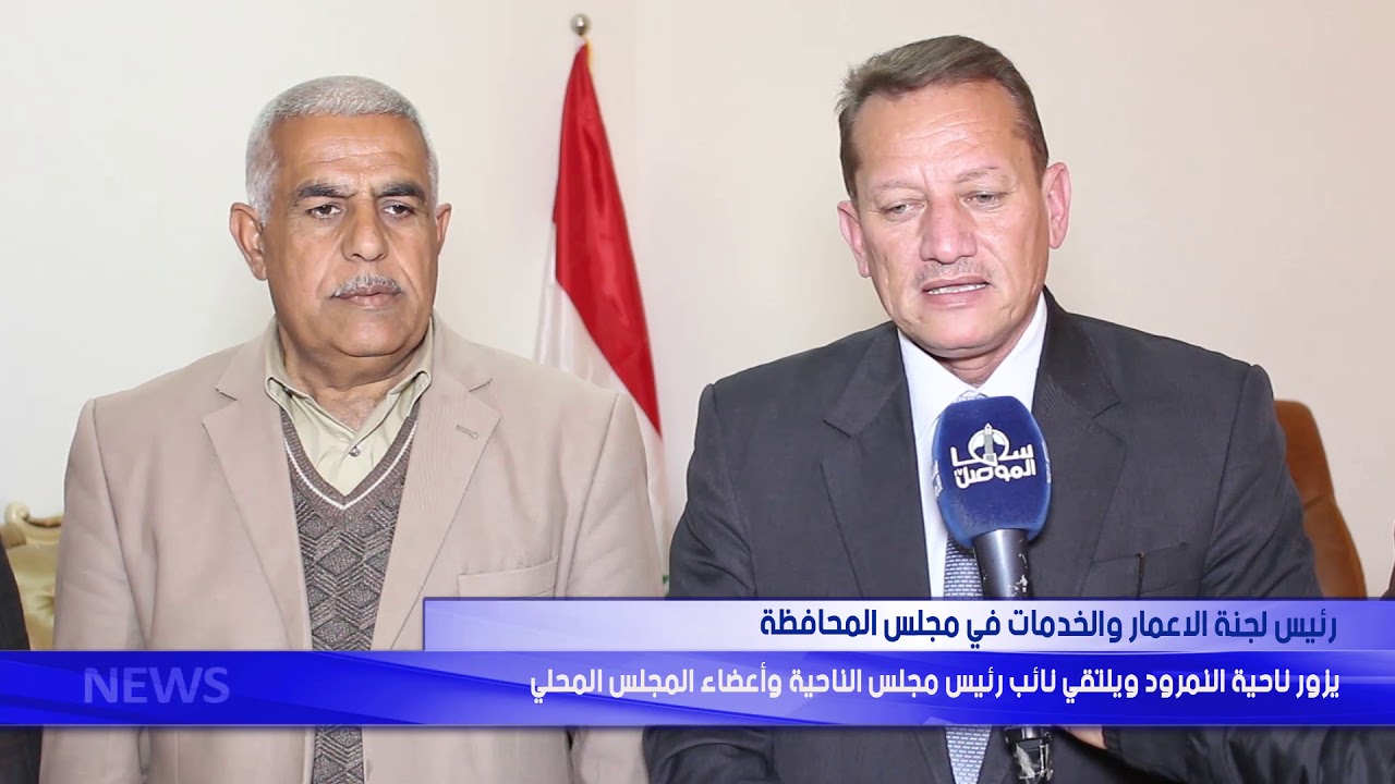رئيس لجنة الاعمار والخدمات في مجلس المحافظة  يزور ناحية النمرود ويلتقي نائب رئيس مجلس الناحية
