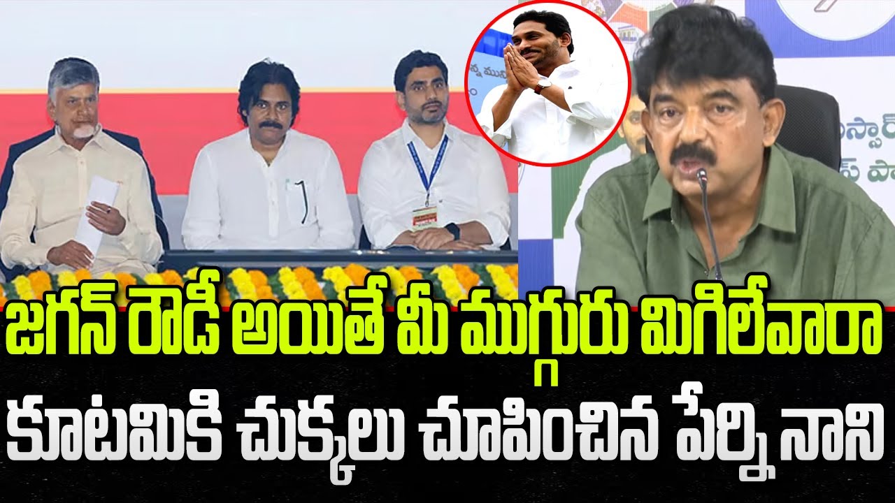 Perni Nani Mass Warning to Kutami Leaders | YS Jagan | YT18 News
