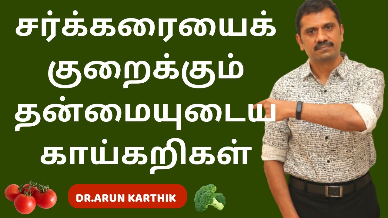 BEST VEGETABLES TO REDUCE SUGAR LEVELS | சர்க்கரையைக் குறைக்கும் தன்மையுடைய காய்கறிகள்