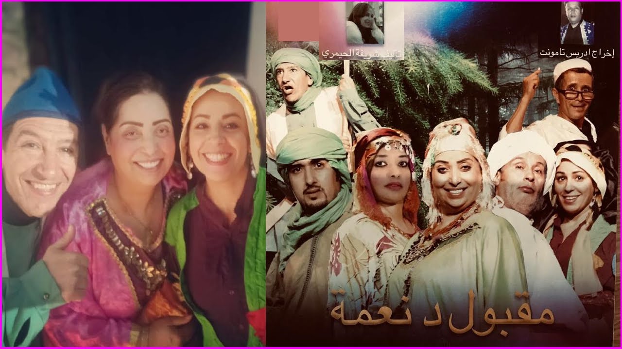 المسرحية الامازيغية مقبول د نعمة من بطولة الفنانتين فاطمة تيحيحيت الزاهية الزهري ومجموعة من الفنانين