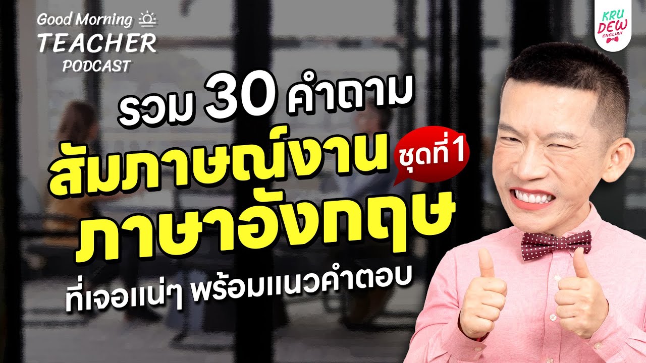 รวม 30 คำถามสัมภาษณ์งานภาษาอังกฤษพร้อมแนวคำตอบ | ภาษาอังกฤษวัยทำงาน