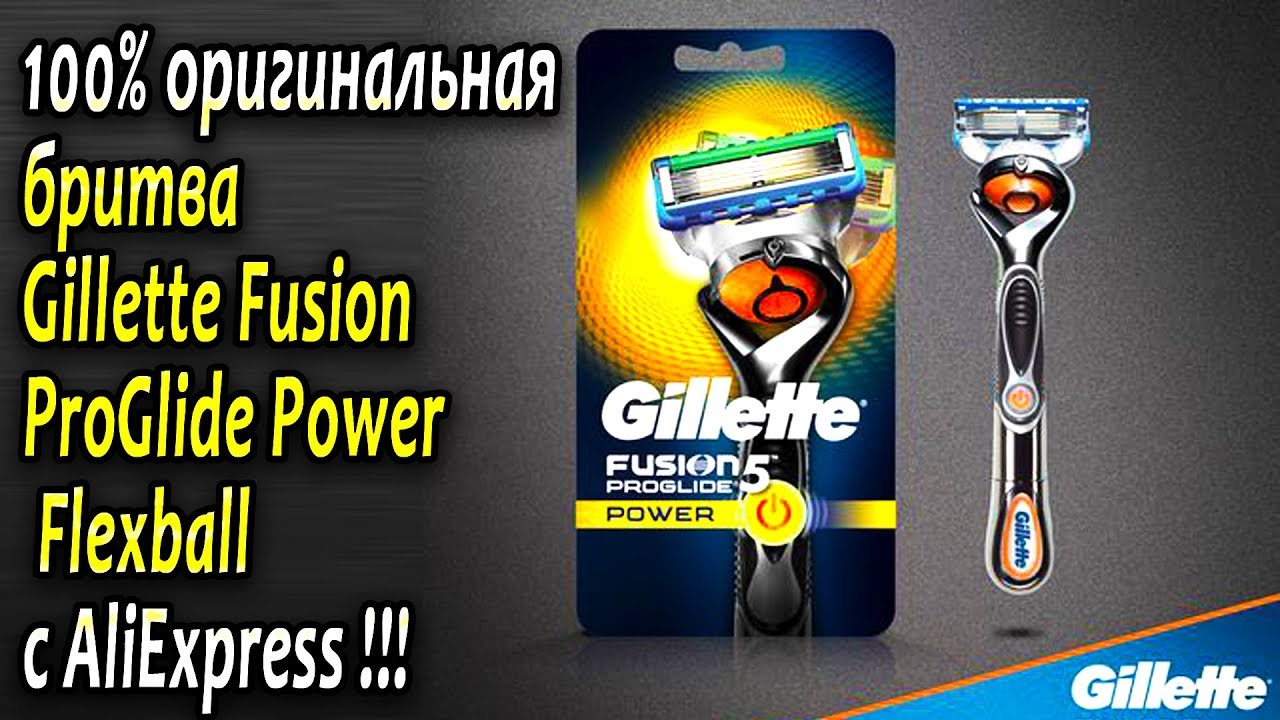 Gillette Fusion ProGlide Power Flexball с AliExpress - 100% оригинальная бритва из Китая !!!