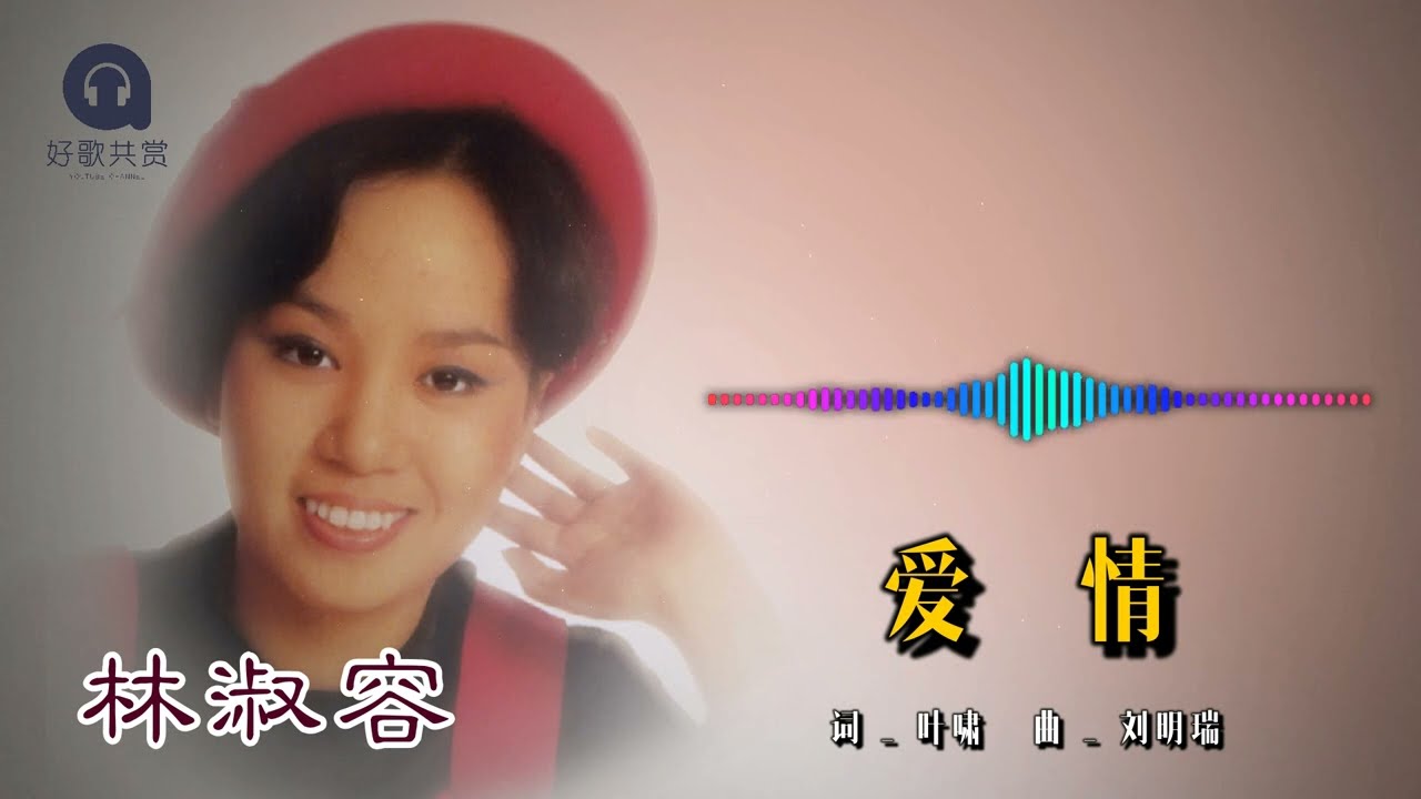 林淑容 - 爱情（Official Lyric Video)