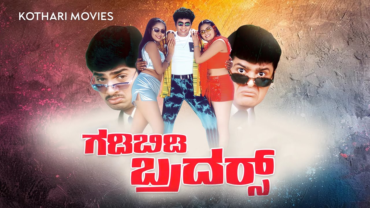 Gadibidi Brothers (2003) | Kannada Full Movie | Mandya Ramesh & Sharan | Drama & Romance