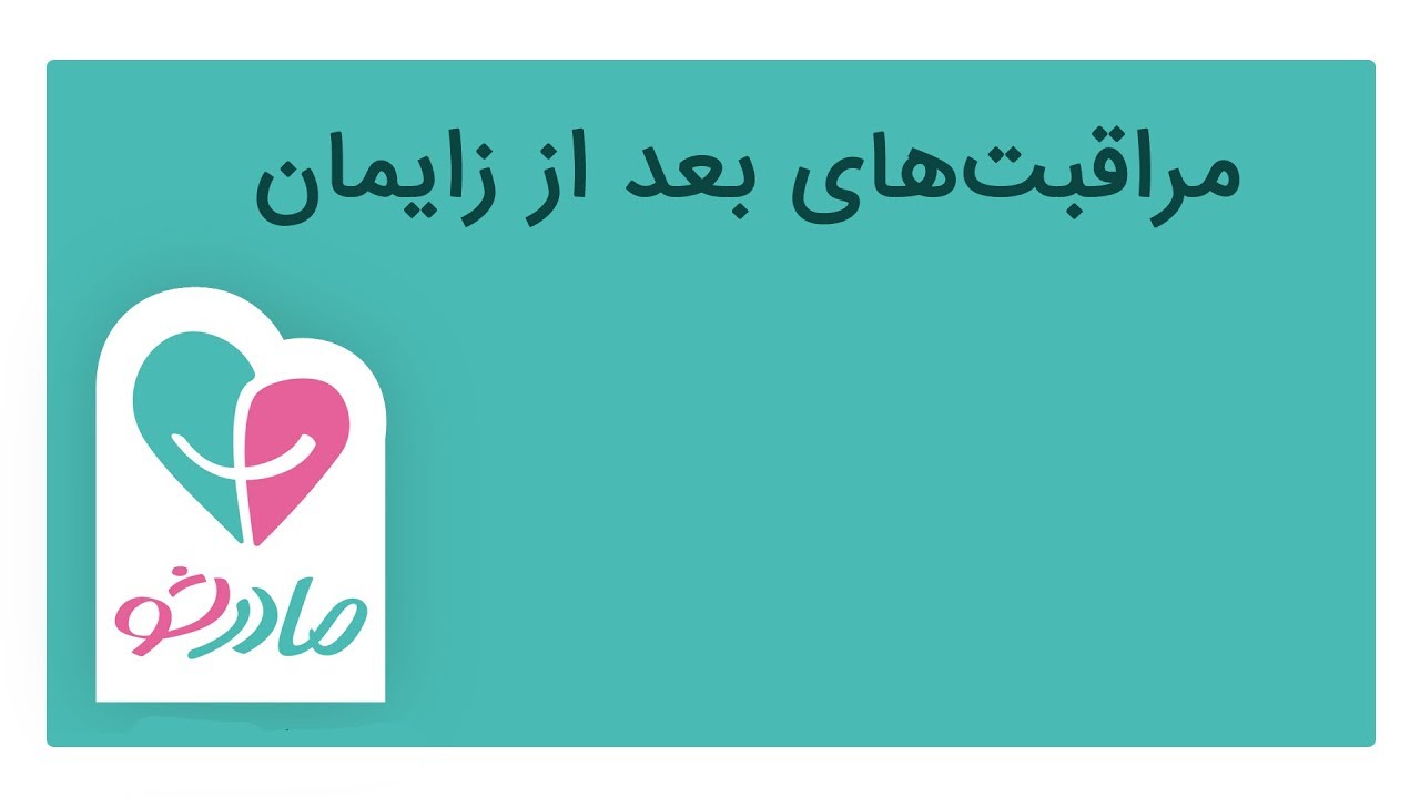 مراقبت های بعد از زایمان