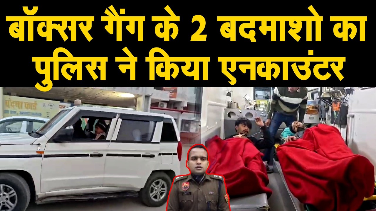 Crime- ट्रेडिंग कंपनी मे लूट करने वाले 2 बदमाशों का एनकाउंटर, दोनो बदमाश बॉक्सर गैंग के गुर्गे